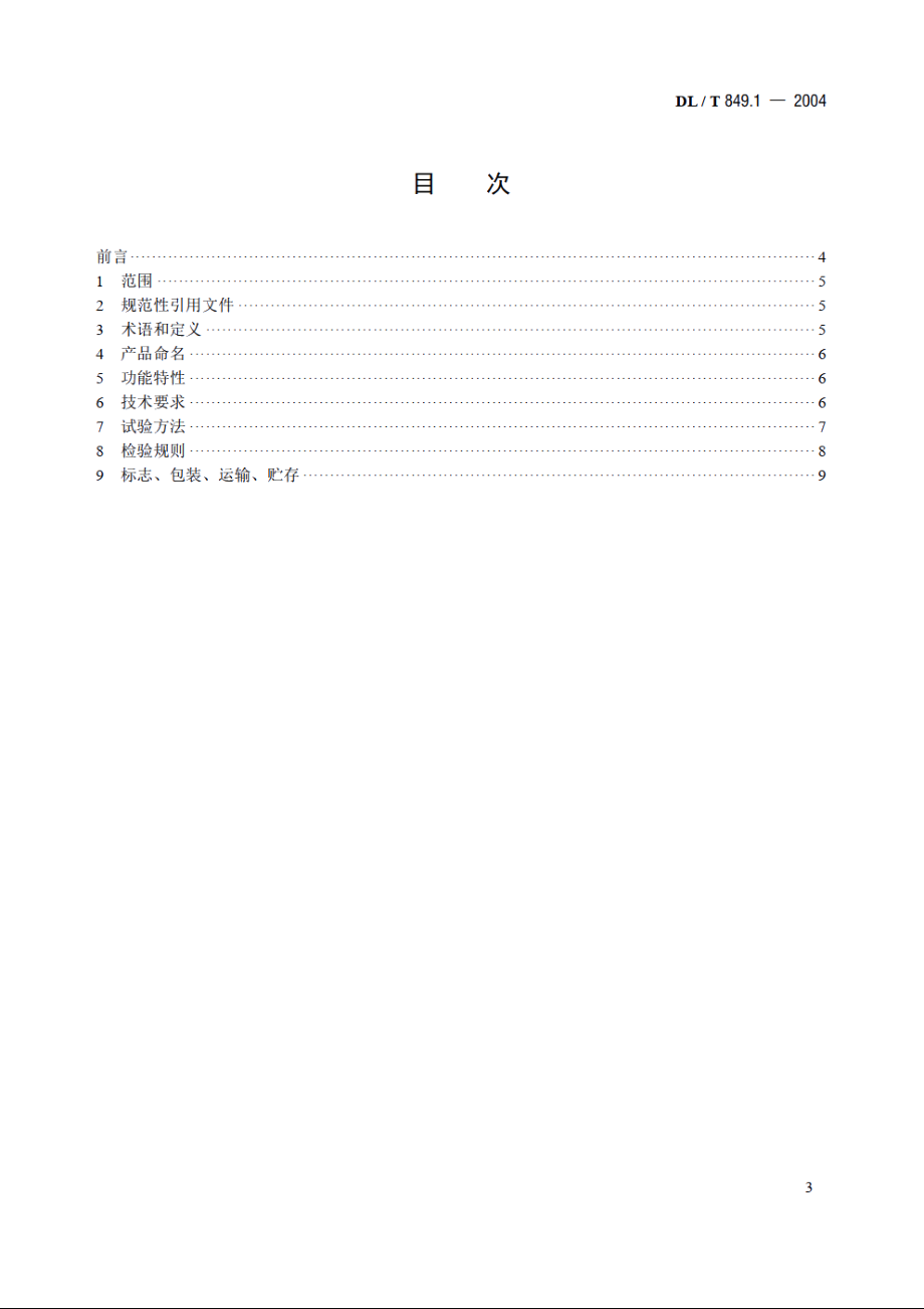 电力设备专用测试仪器通用技术条件 第1部分：电缆故障闪测仪 DLT 849.1-2004.pdf_第2页