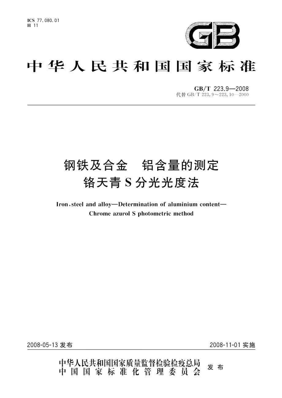 钢铁及合金铝含量的测定铬天青S分光光度法 GBT 223.9-2008.pdf_第1页