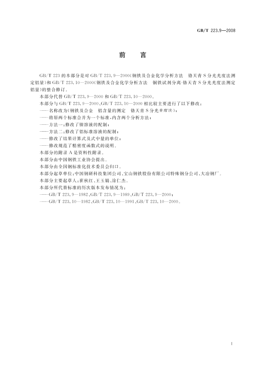 钢铁及合金铝含量的测定铬天青S分光光度法 GBT 223.9-2008.pdf_第2页