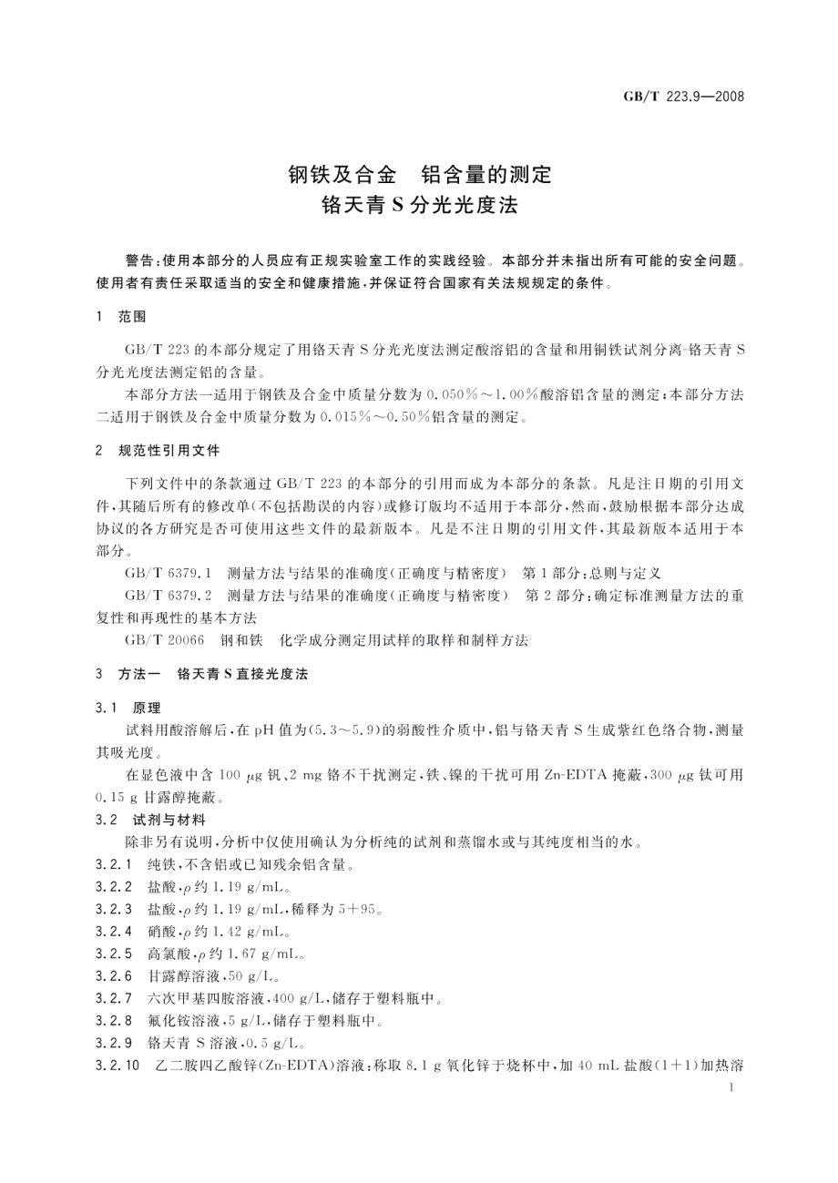 钢铁及合金铝含量的测定铬天青S分光光度法 GBT 223.9-2008.pdf_第3页