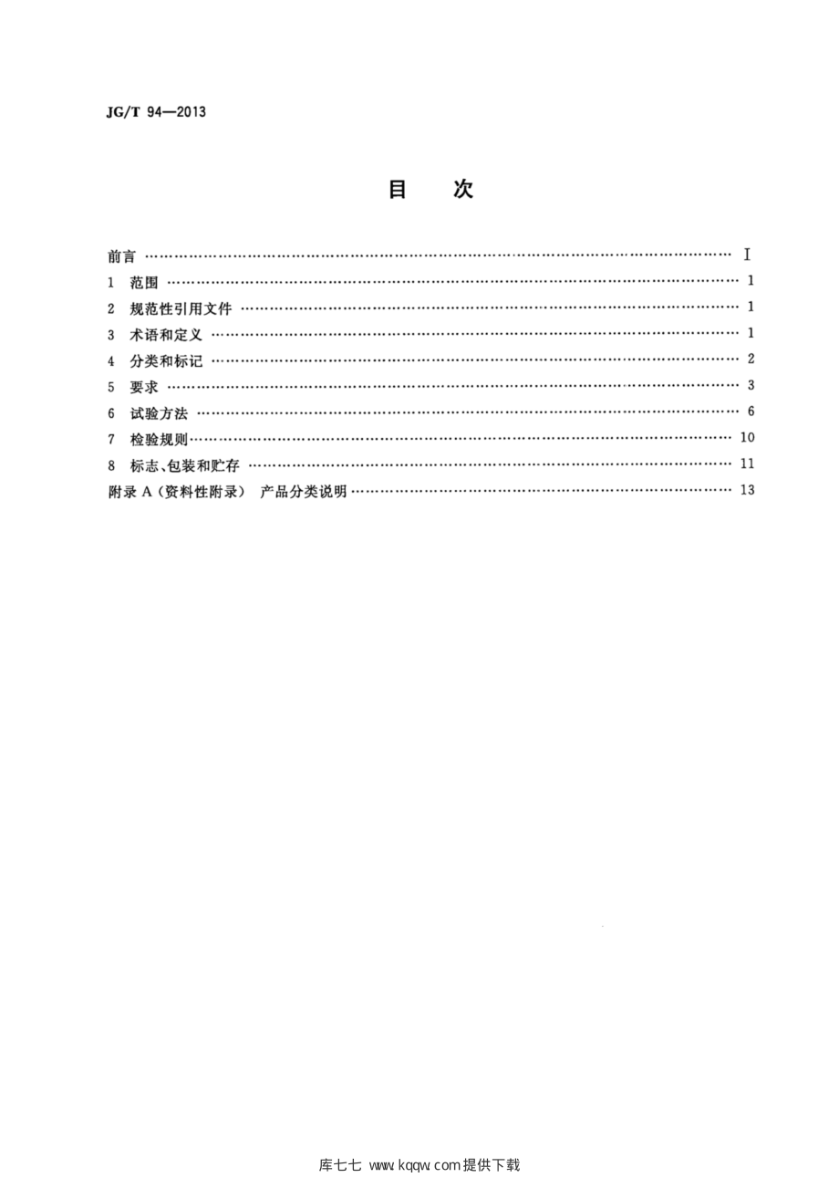 钢筋气压焊机 JGT 94-2013.pdf_第2页