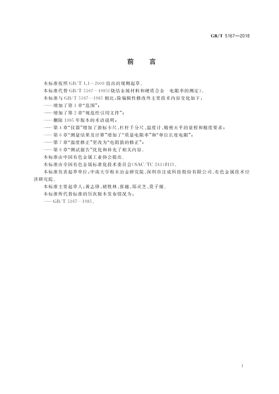 烧结金属材料和硬质合金 电阻率的测定 GBT 5167-2018.pdf_第2页