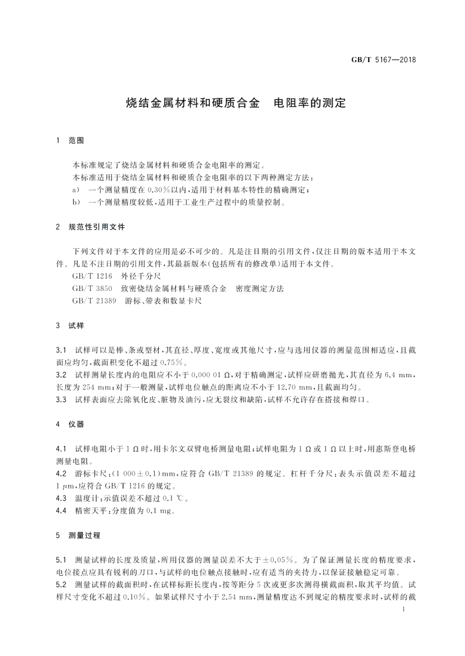 烧结金属材料和硬质合金 电阻率的测定 GBT 5167-2018.pdf_第3页