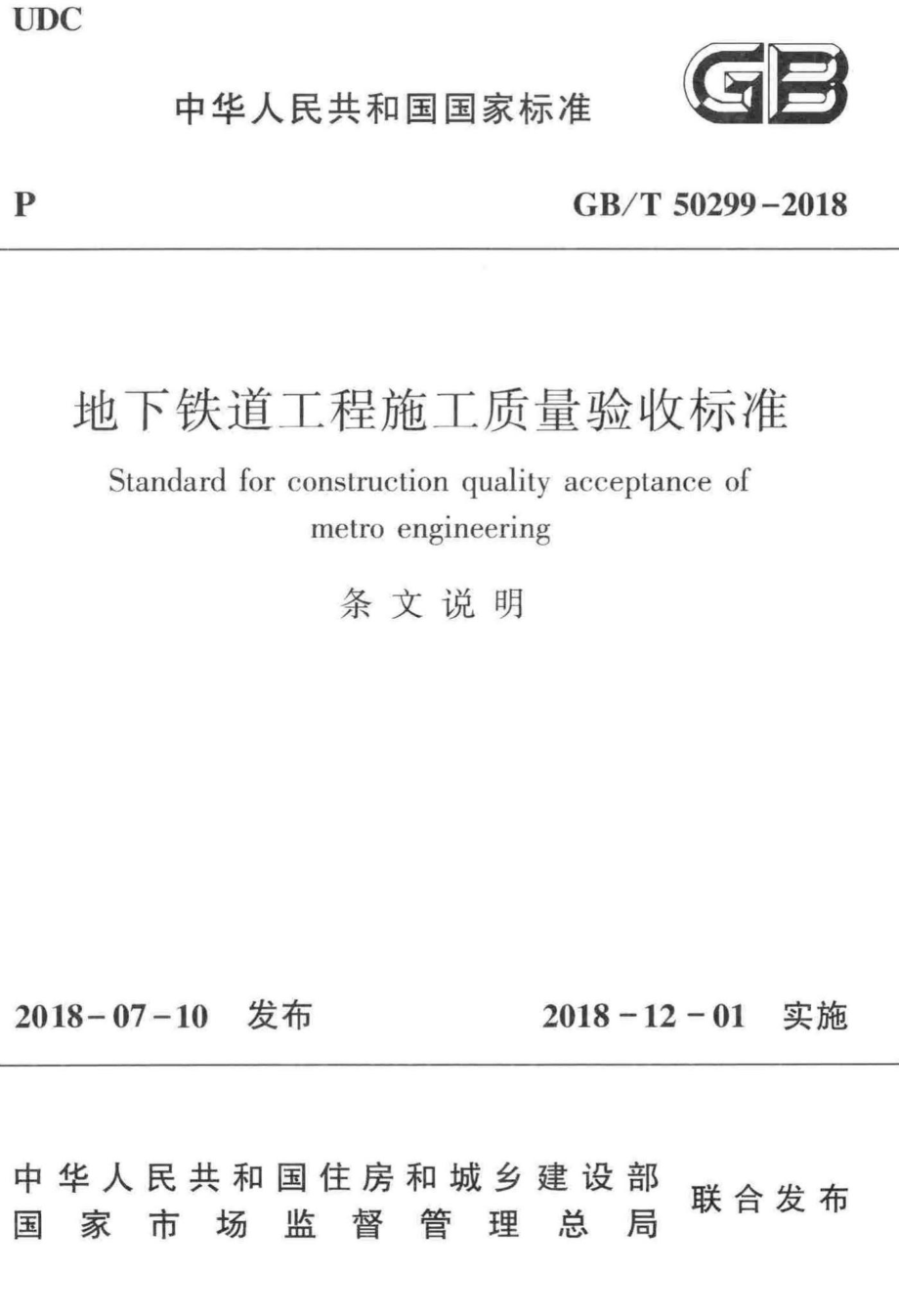 地下铁道工程施工质量验收标准(条文说明) GBT50299-2018T.pdf_第1页