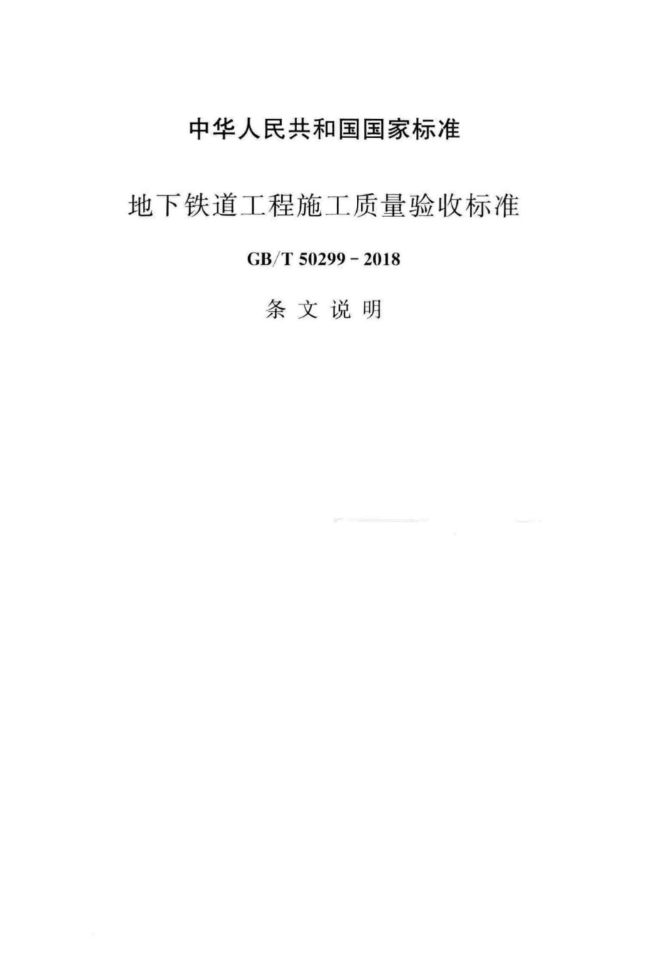 地下铁道工程施工质量验收标准(条文说明) GBT50299-2018T.pdf_第2页