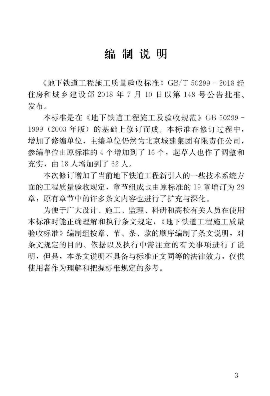 地下铁道工程施工质量验收标准(条文说明) GBT50299-2018T.pdf_第3页