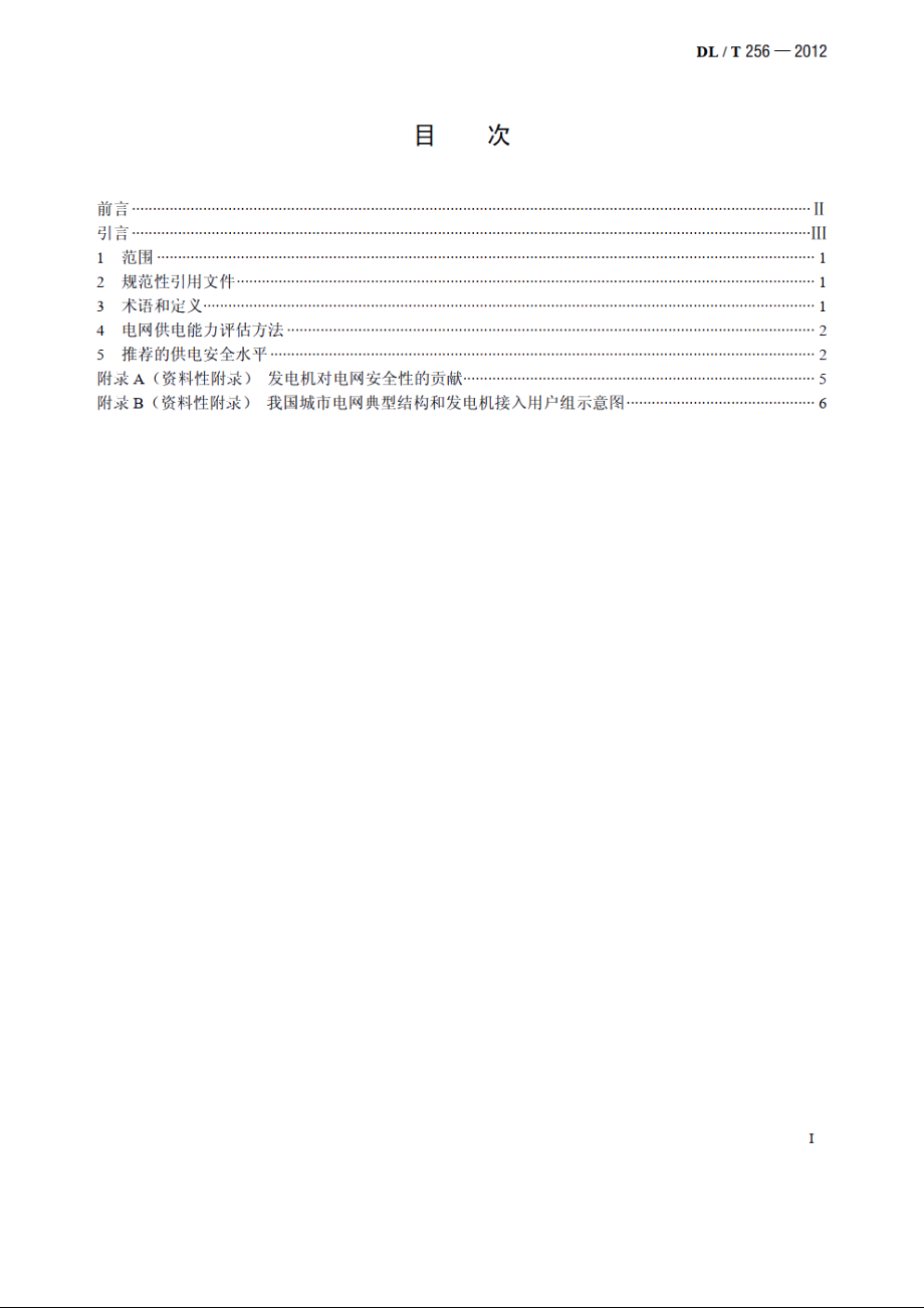 城市电网供电安全标准 DLT 256-2012.pdf_第2页