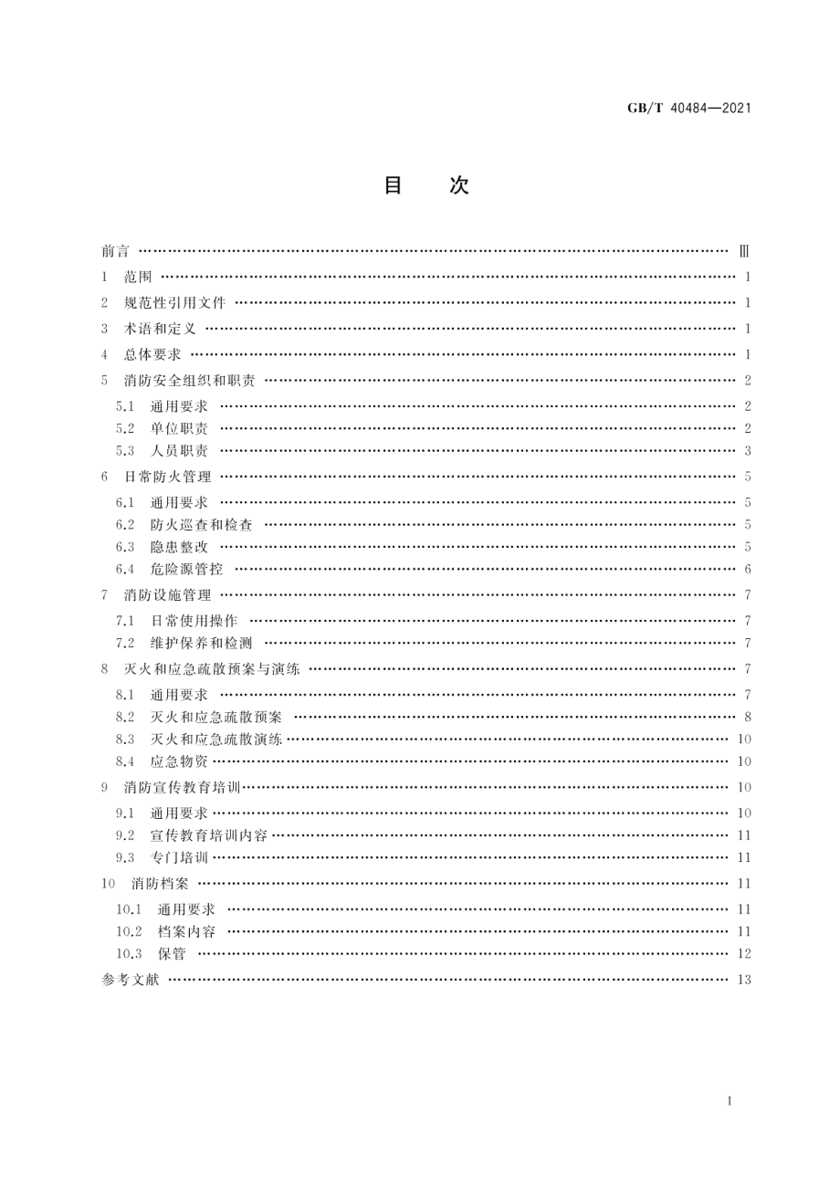 城市轨道交通消防安全管理 GBT 40484-2021.pdf_第2页