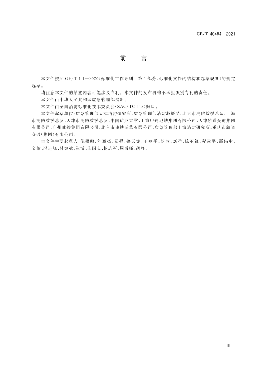 城市轨道交通消防安全管理 GBT 40484-2021.pdf_第3页