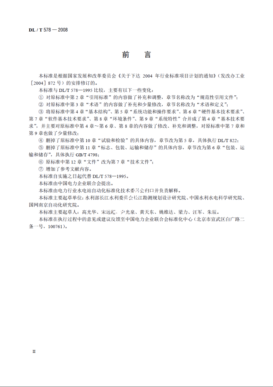 水电厂计算机监控系统基本技术条件 DLT 578-2008.pdf_第3页