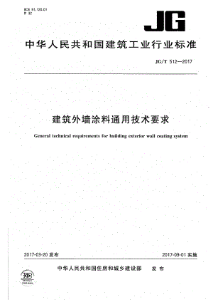 建筑外墙涂料通用技术要求 JGT 512-2017.pdf