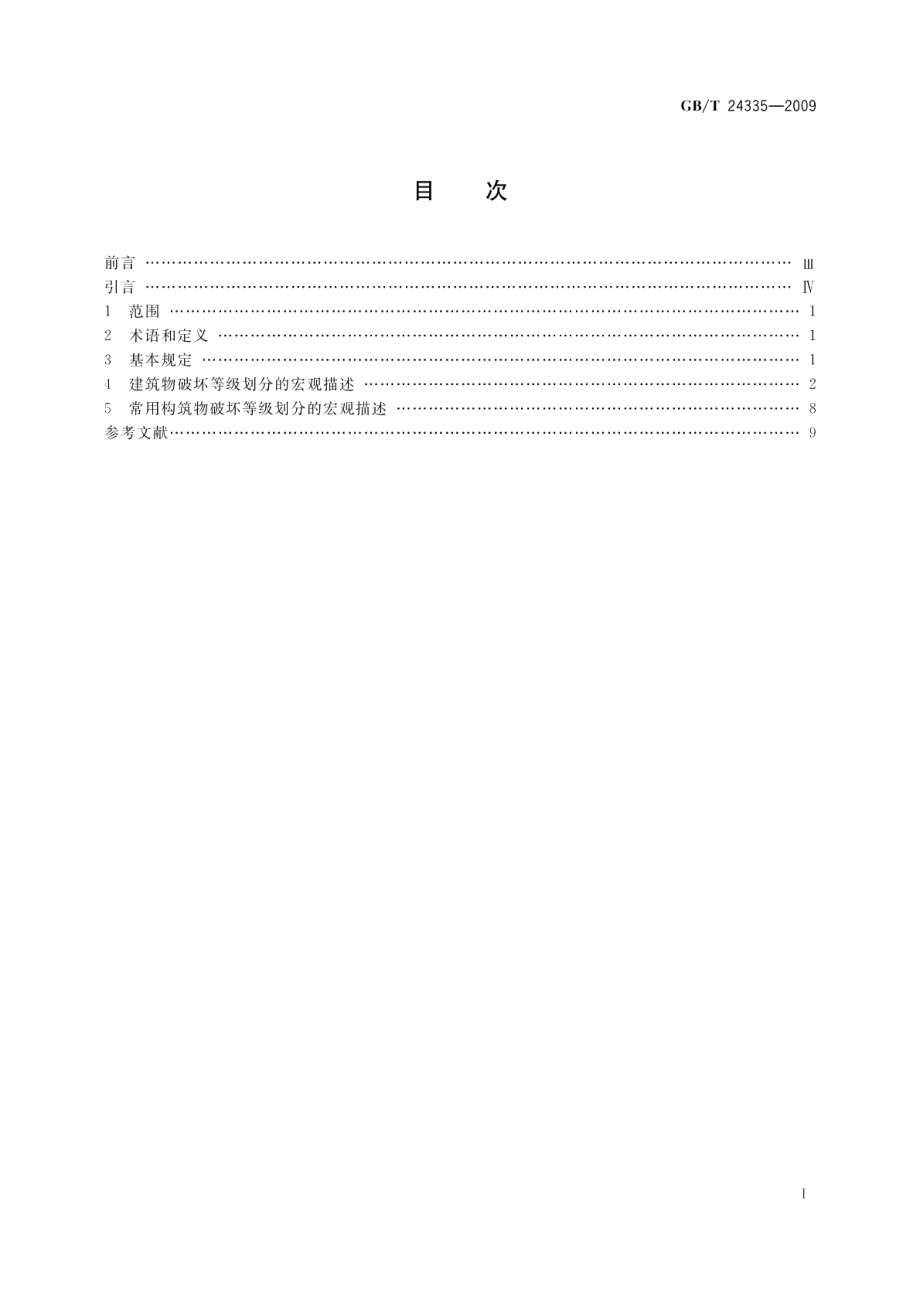 建（构）筑物地震破坏等级划分 GBT 24335-2009.pdf_第3页