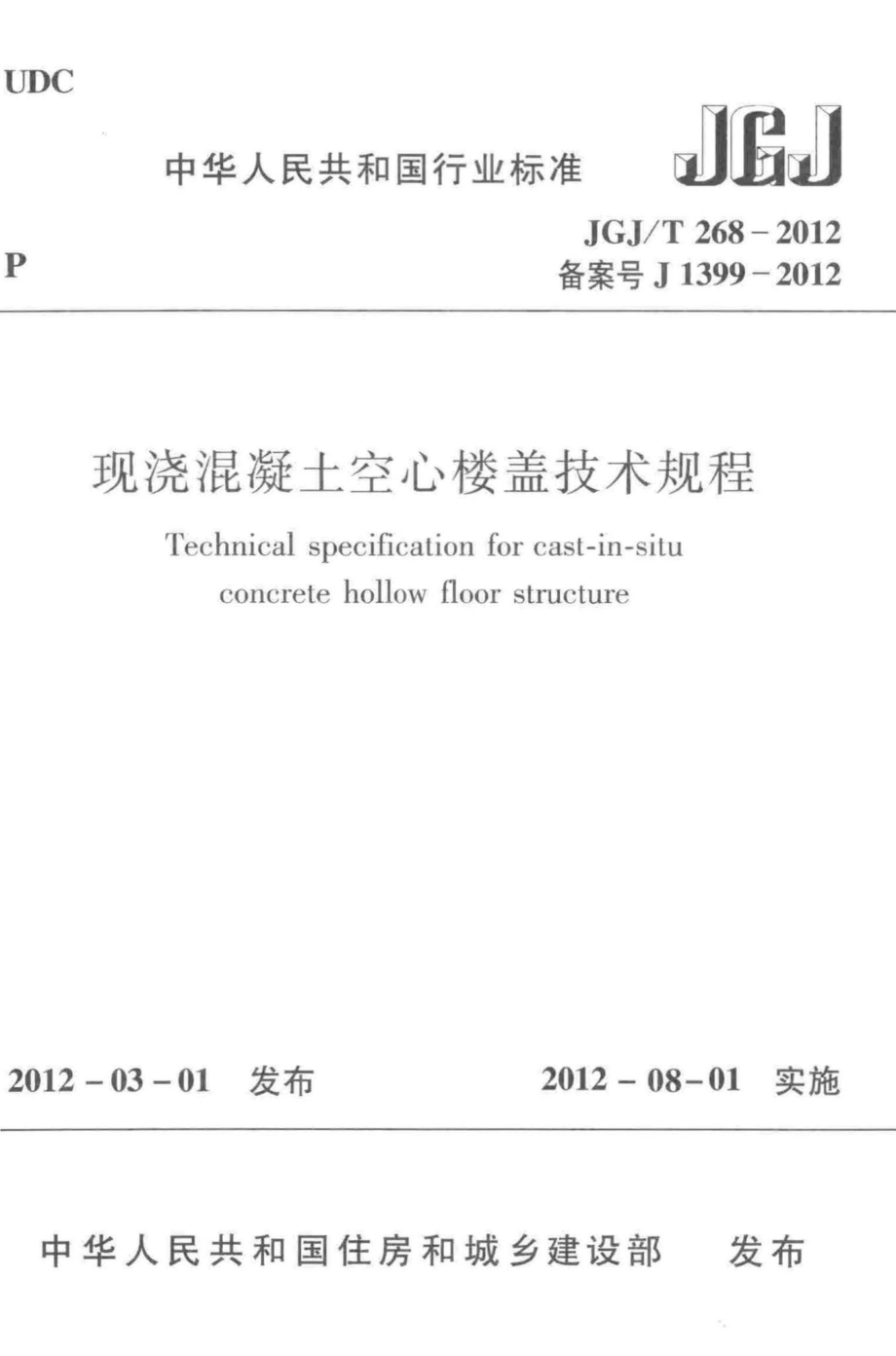 现浇混凝土空心楼盖技术规程 JGJT268-2012.pdf_第1页