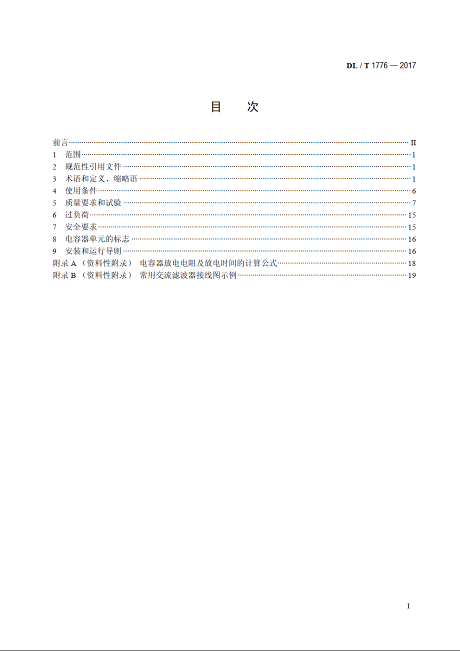 电力系统用交流滤波电容器技术导则 DLT 1776-2017.pdf_第2页