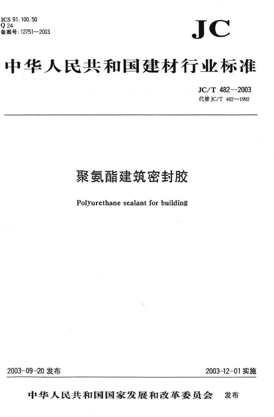 聚氨酯建筑密封胶 JCT482-2003.pdf_第1页