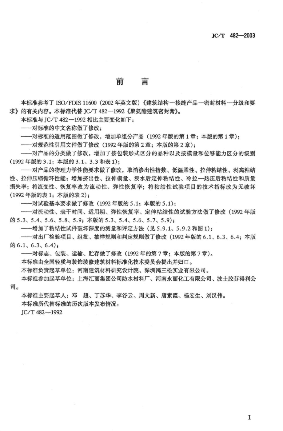 聚氨酯建筑密封胶 JCT482-2003.pdf_第2页