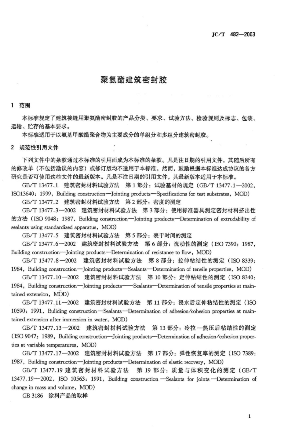 聚氨酯建筑密封胶 JCT482-2003.pdf_第3页