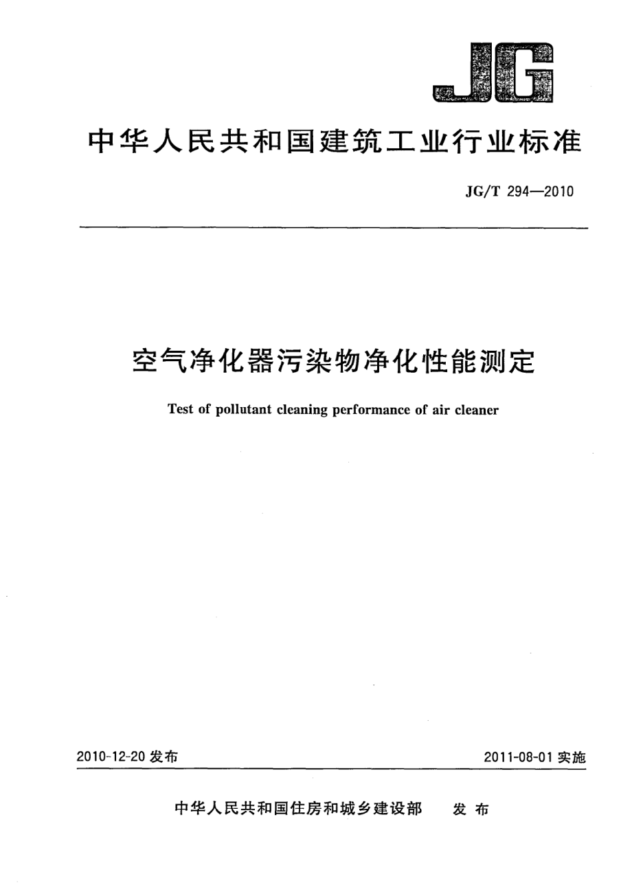 空气净化器污染物净化性能测定 JGT 294-2010.pdf_第1页