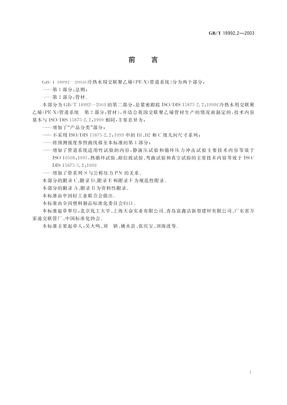 冷热水用交联聚乙烯 PE-X 管道系统第2部分管材 GBT 18992.2-2003.pdf_第2页