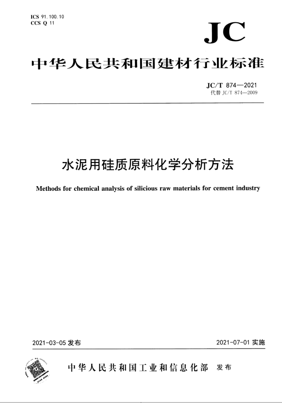 水泥用硅质原料化学分析方法 JCT 874-2021.pdf_第1页