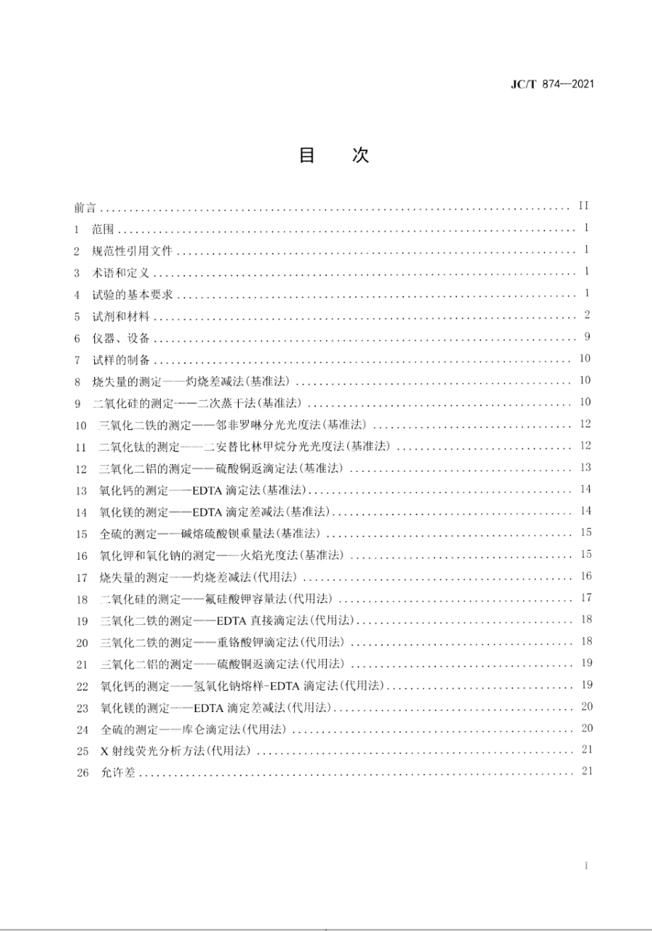 水泥用硅质原料化学分析方法 JCT 874-2021.pdf_第2页