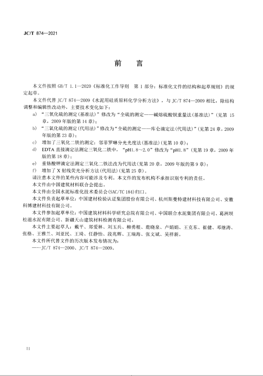 水泥用硅质原料化学分析方法 JCT 874-2021.pdf_第3页