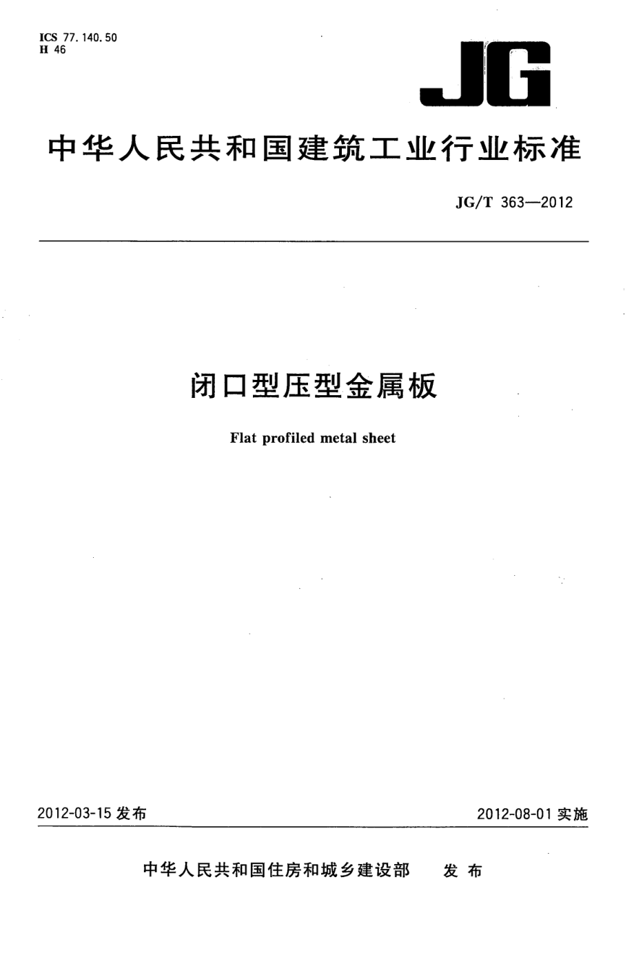 闭口型压型金属板 JGT 363-2012.pdf_第1页