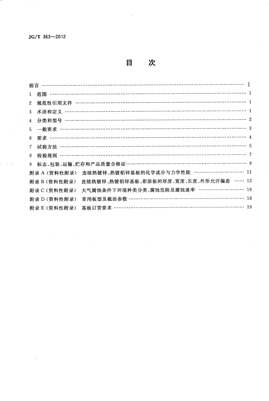 闭口型压型金属板 JGT 363-2012.pdf_第2页