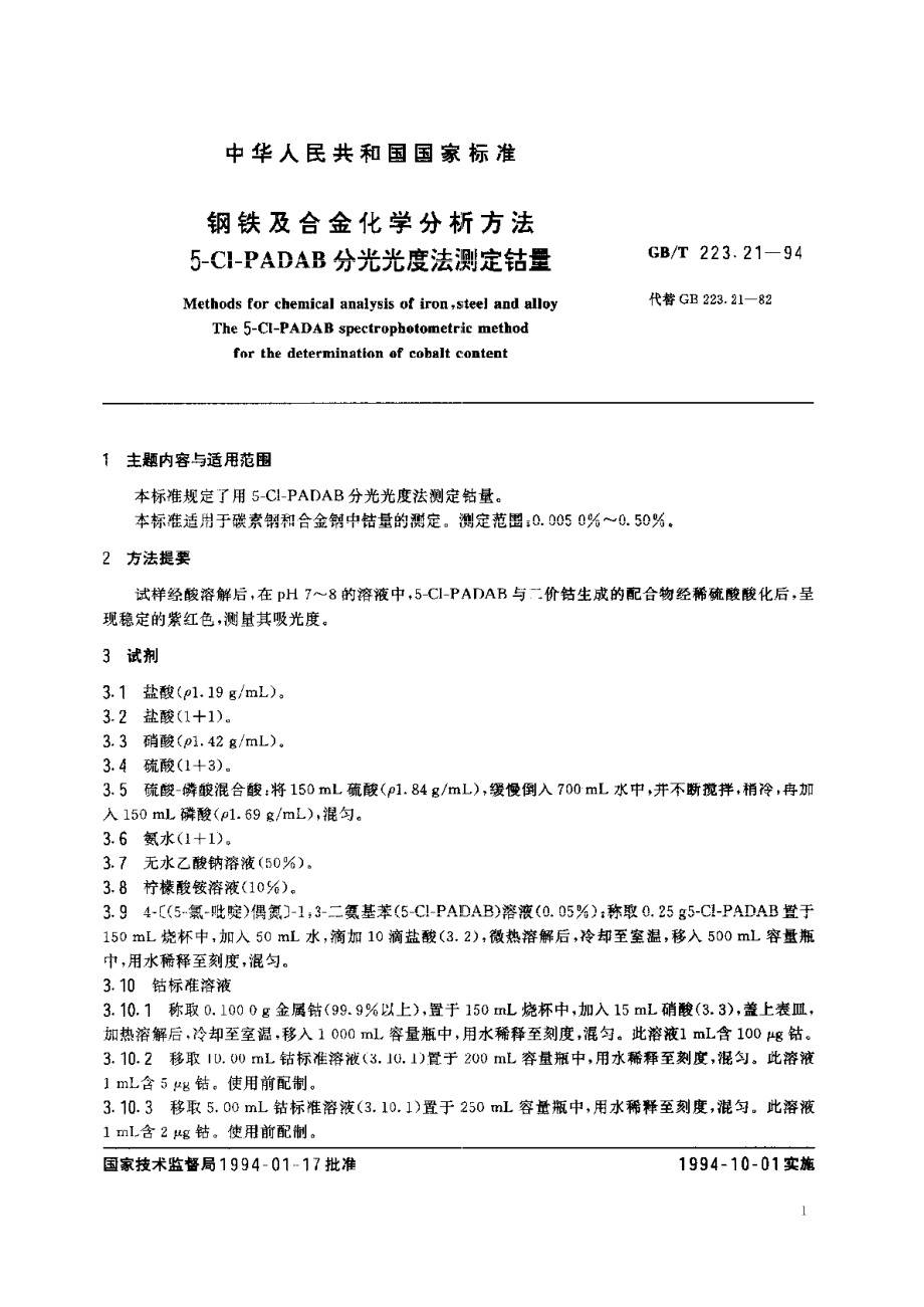 钢铁及合金化学分析方法5-Cl-PADAB分光光度法测定钴量 GBT 223.21-1994.pdf_第2页