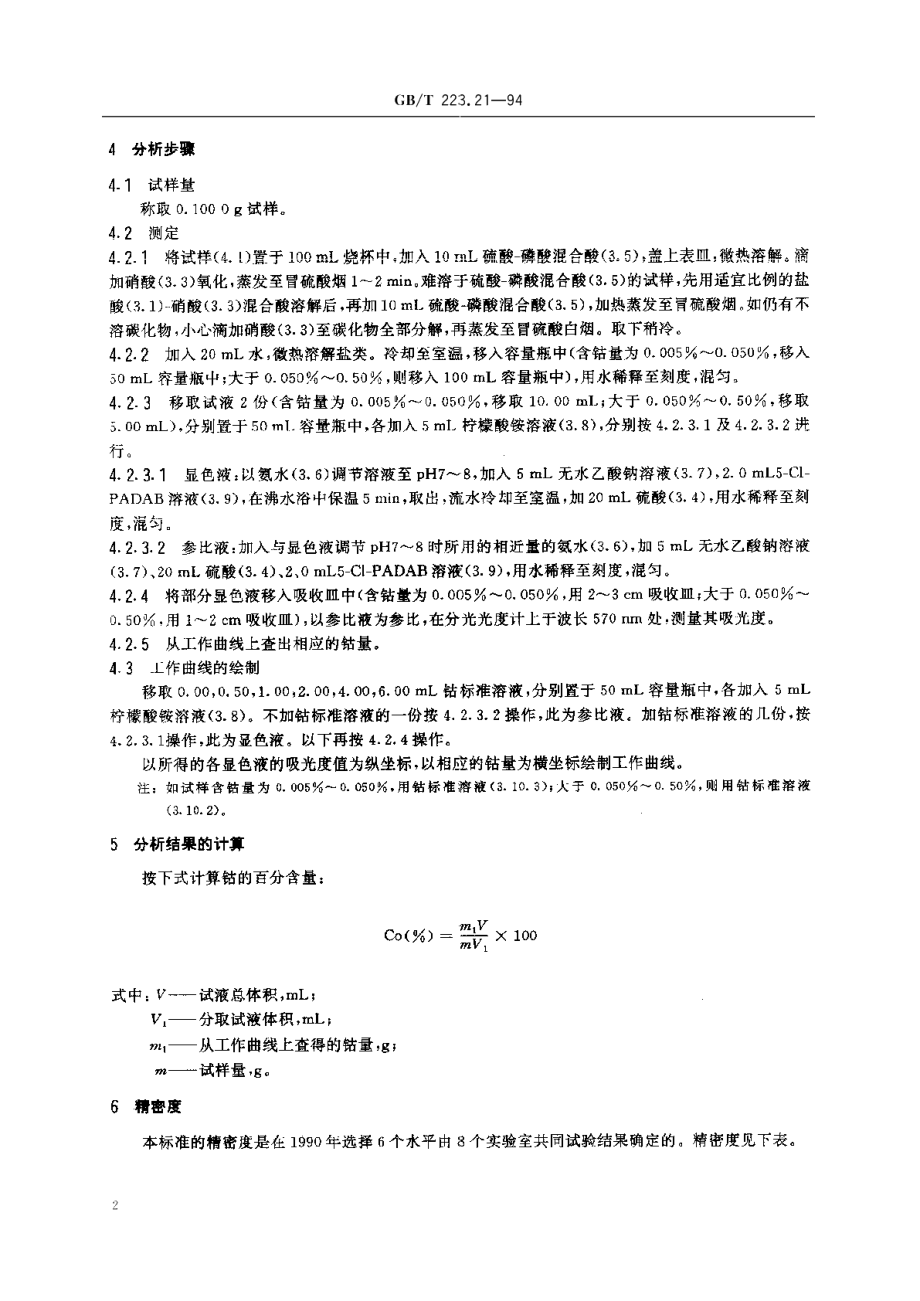 钢铁及合金化学分析方法5-Cl-PADAB分光光度法测定钴量 GBT 223.21-1994.pdf_第3页