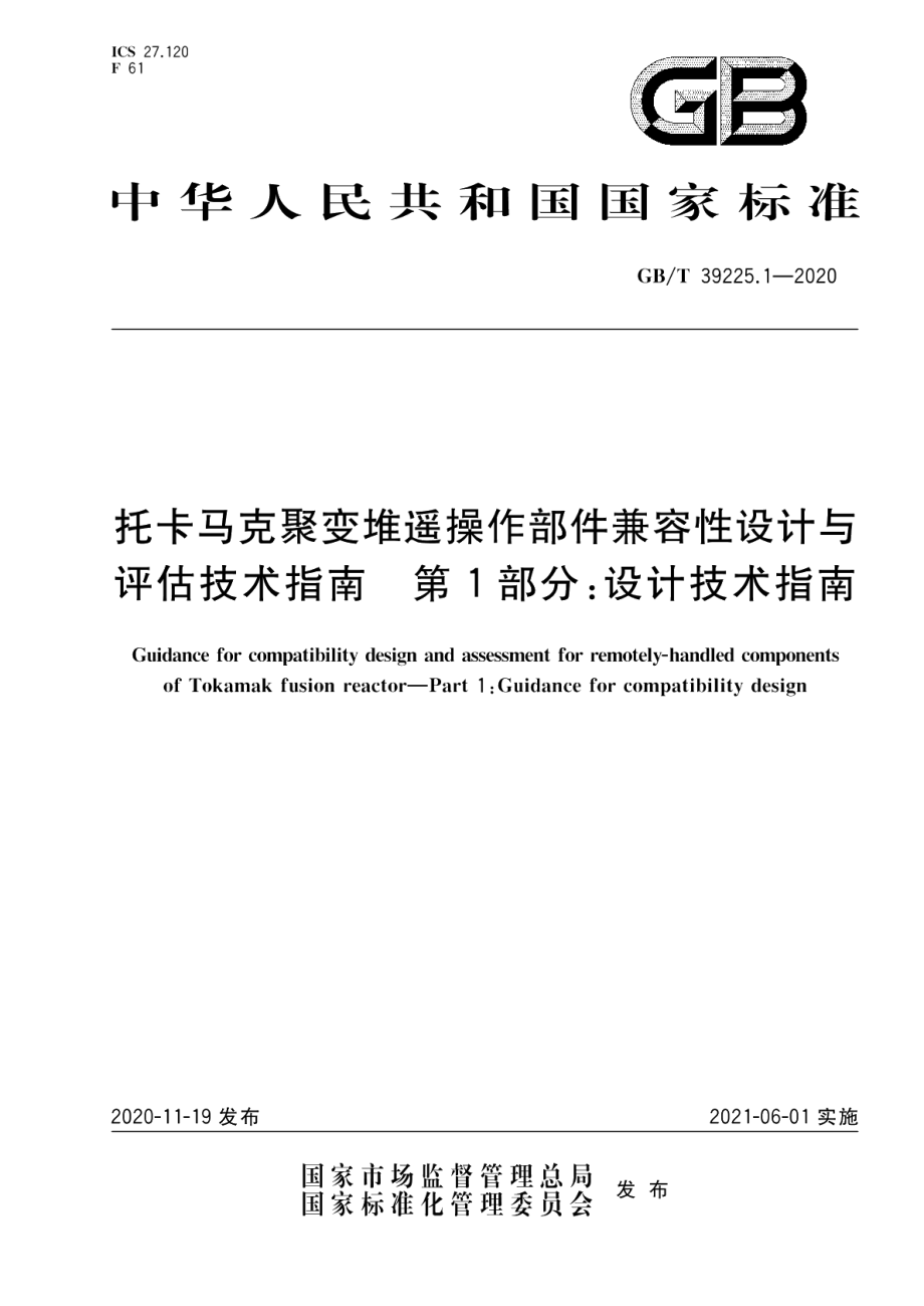 托卡马克聚变堆遥操作部件兼容性设计与评估技术指南第1部分：设计技术指南 GBT 39225.1-2020.pdf_第1页