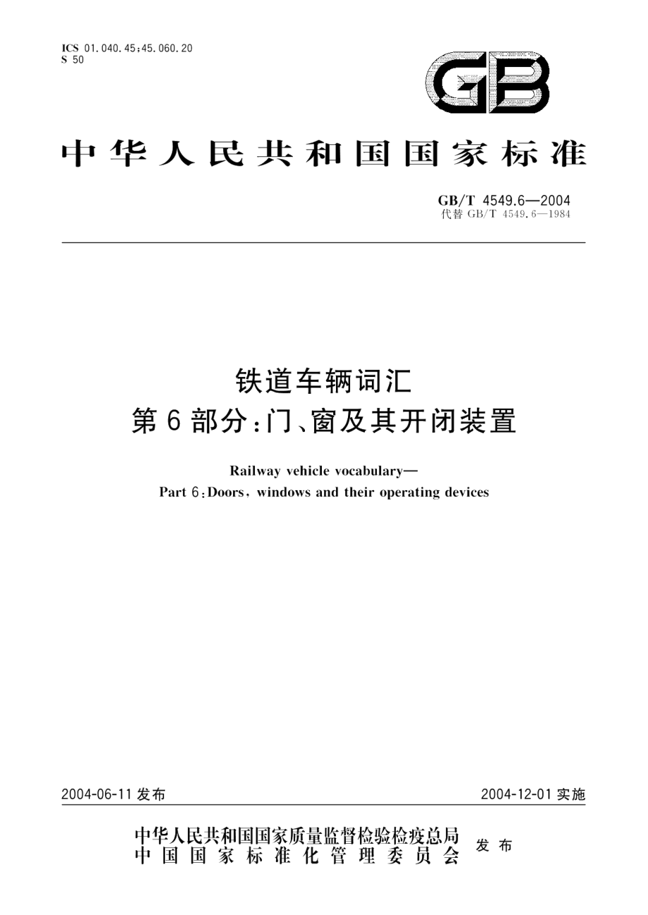 铁道车辆词汇第6部分门、窗及其开闭装置 GBT 4549.6-2004.pdf_第1页