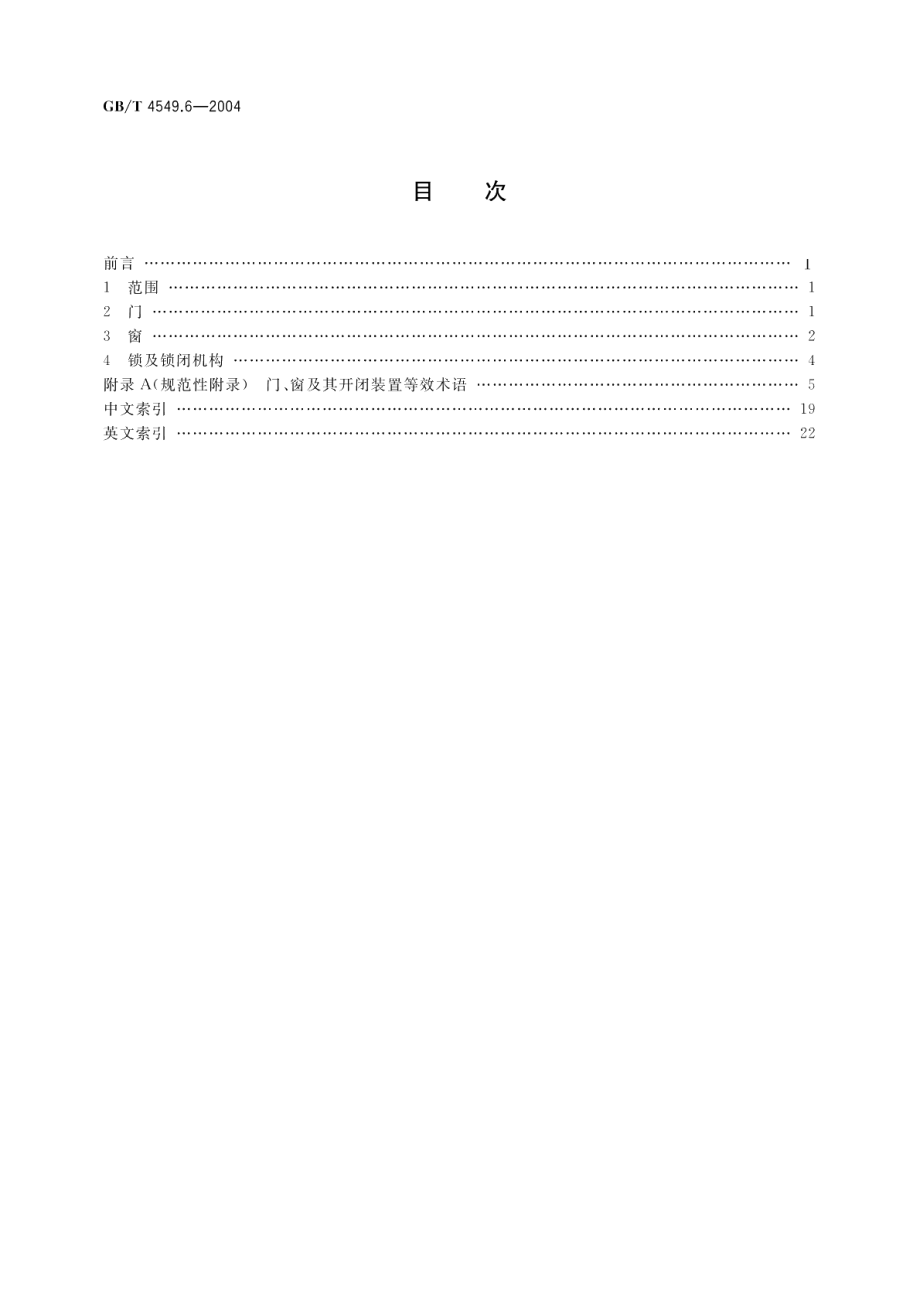 铁道车辆词汇第6部分门、窗及其开闭装置 GBT 4549.6-2004.pdf_第2页