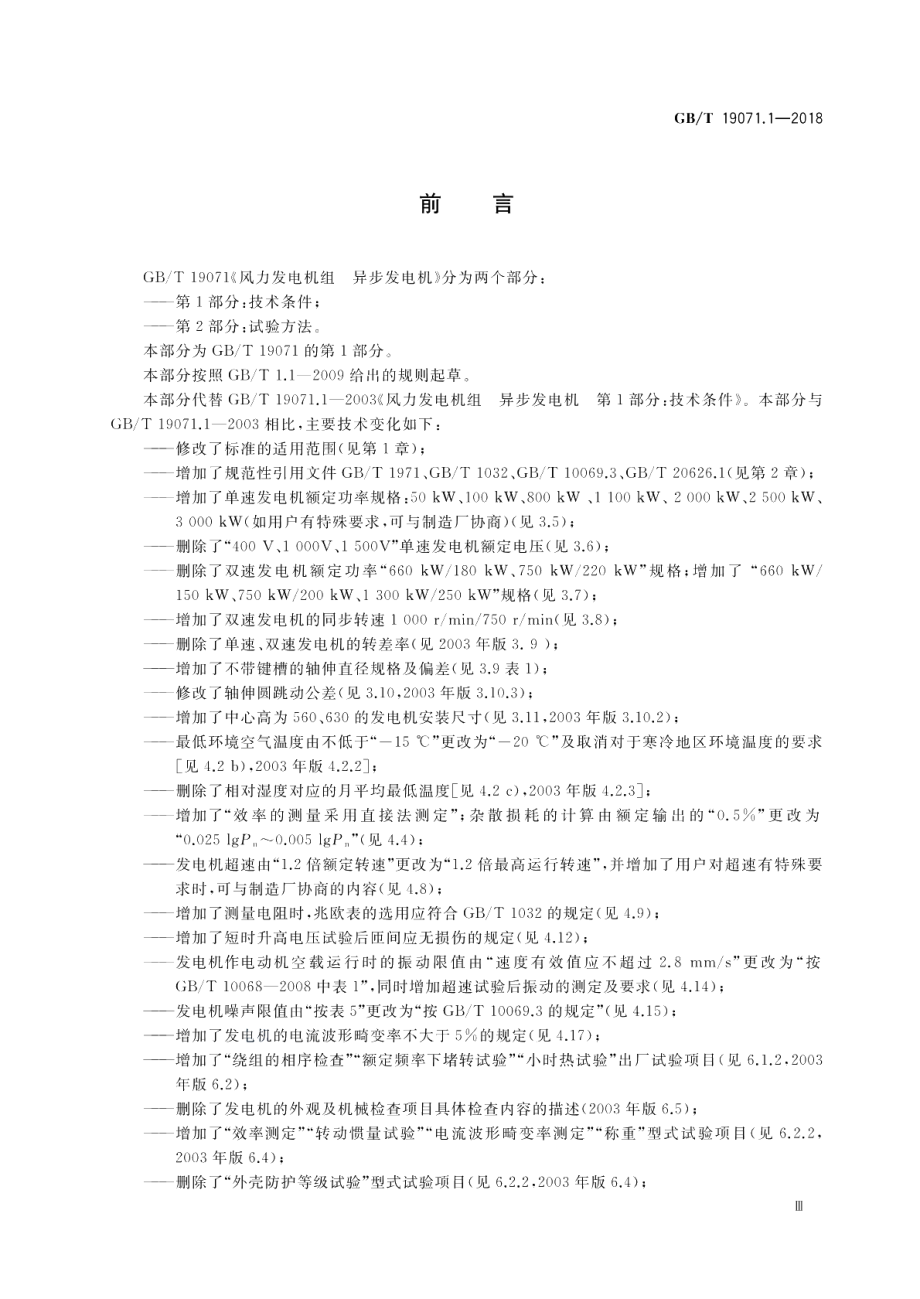 风力发电机组 异步发电机 第1部分：技术条件 GBT 19071.1-2018.pdf_第3页