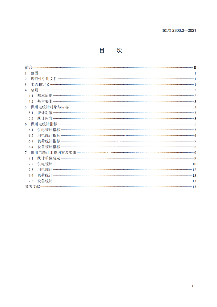 电力生产统计技术导则　第2部分：供用电统计 DLT 2303.2-2021.pdf_第2页