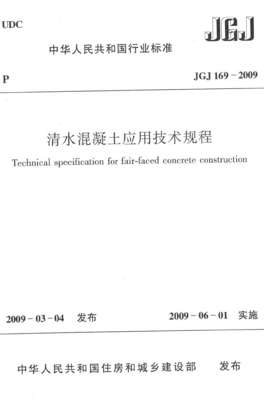 清水混凝土应用技术规程 JGJ169-2009.pdf_第1页