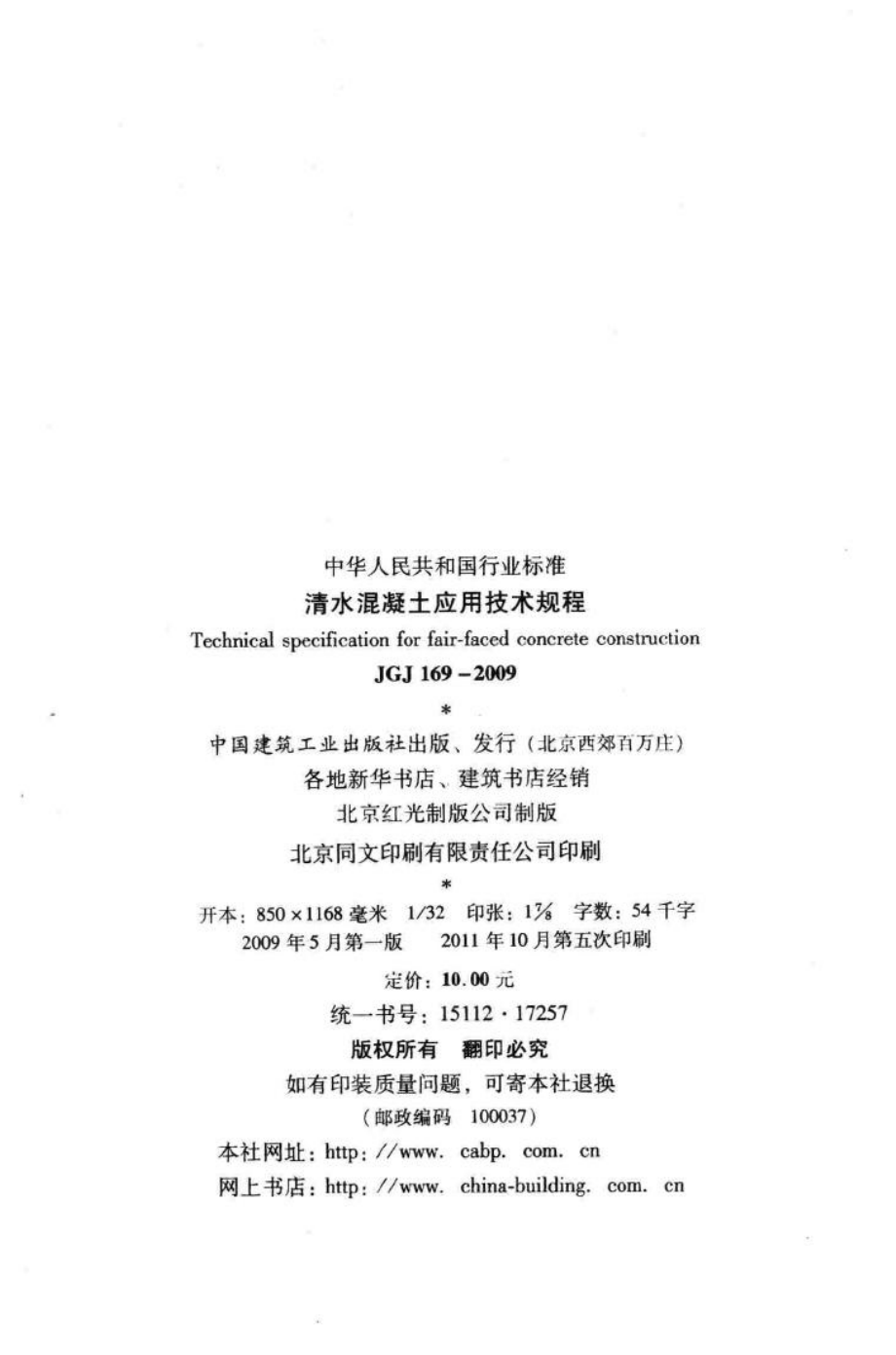 清水混凝土应用技术规程 JGJ169-2009.pdf_第3页