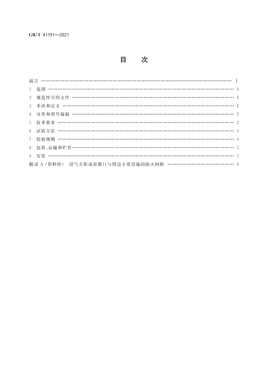 沼气工程火焰燃烧器 GBT 41191-2021.pdf_第2页