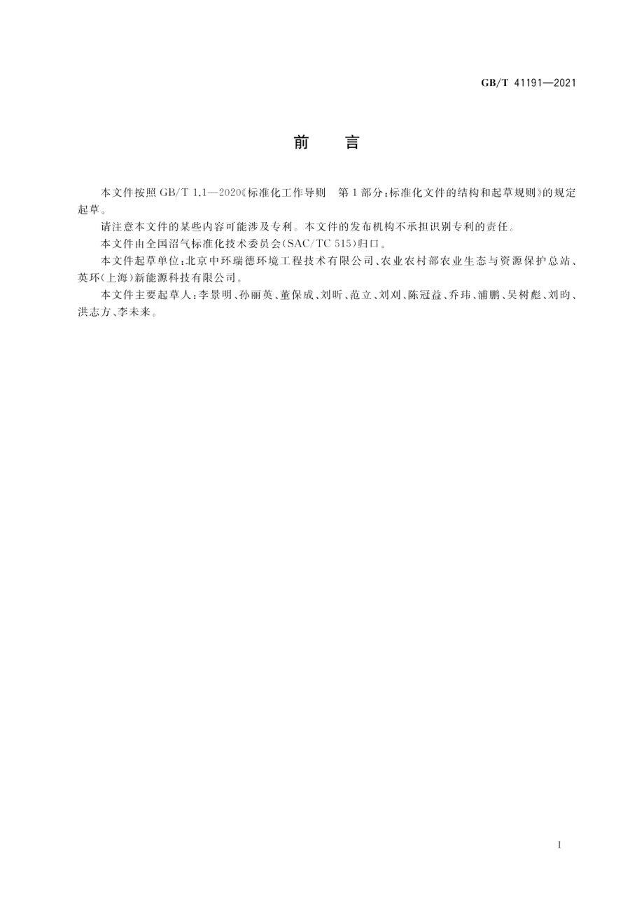 沼气工程火焰燃烧器 GBT 41191-2021.pdf_第3页