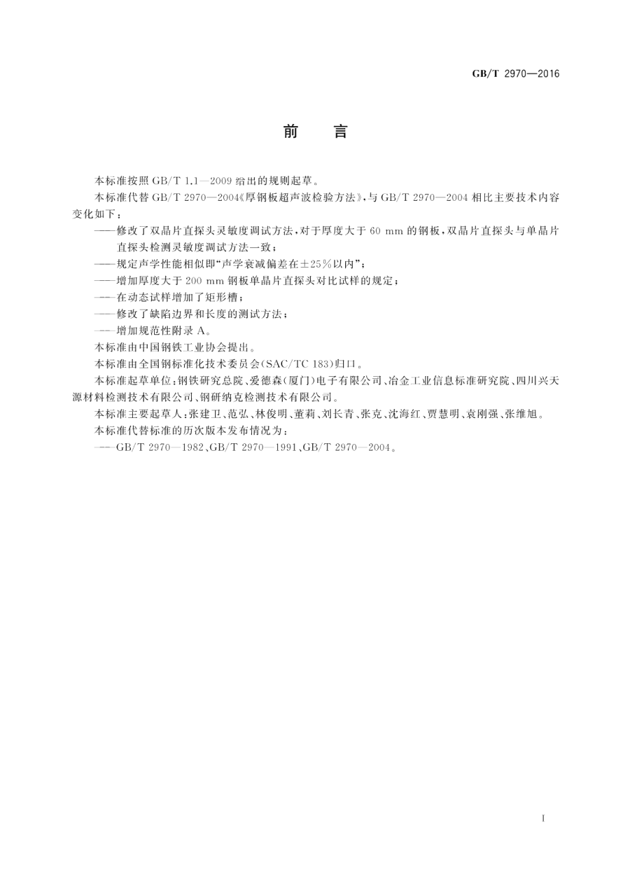 厚钢板超声检测方法 GBT 2970-2016.pdf_第3页