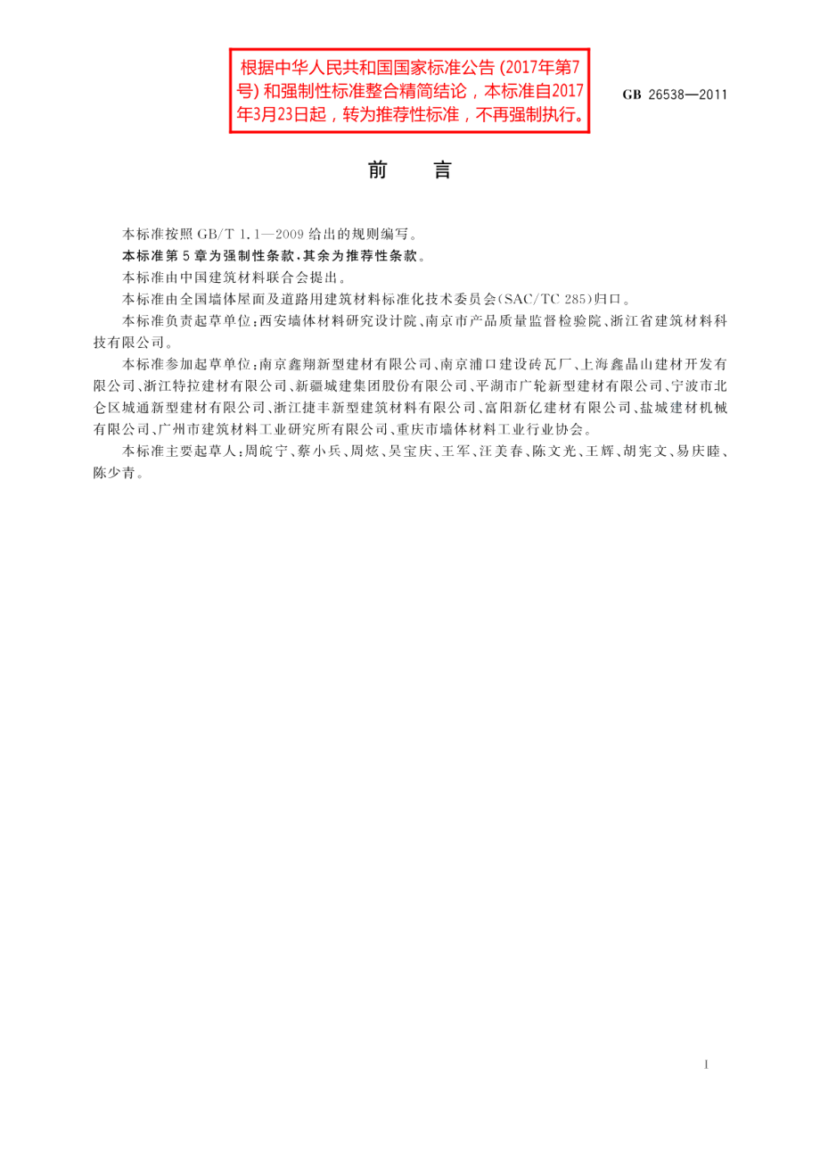 烧结保温砖和保温砌块 GBT 26538-2011.pdf_第3页