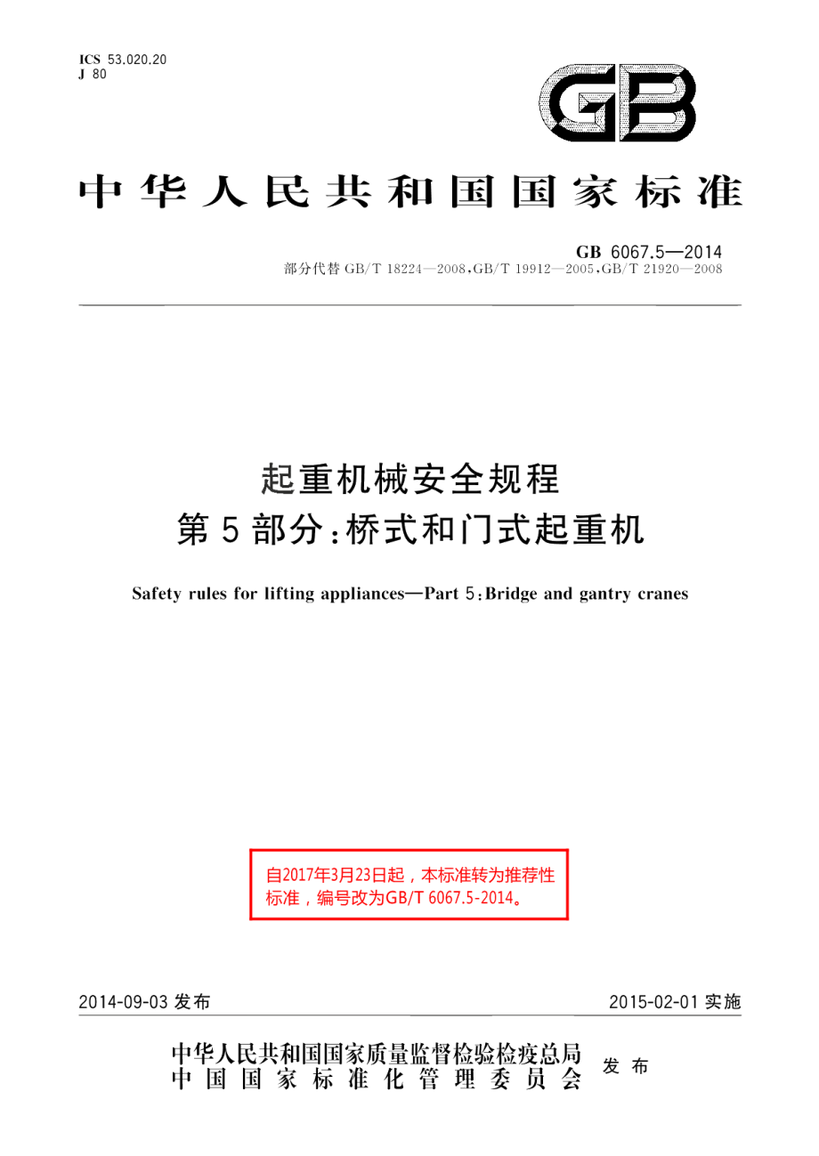 起重机械安全规程第5部分：桥式和门式起重机 GBT 6067.5-2014.pdf_第1页