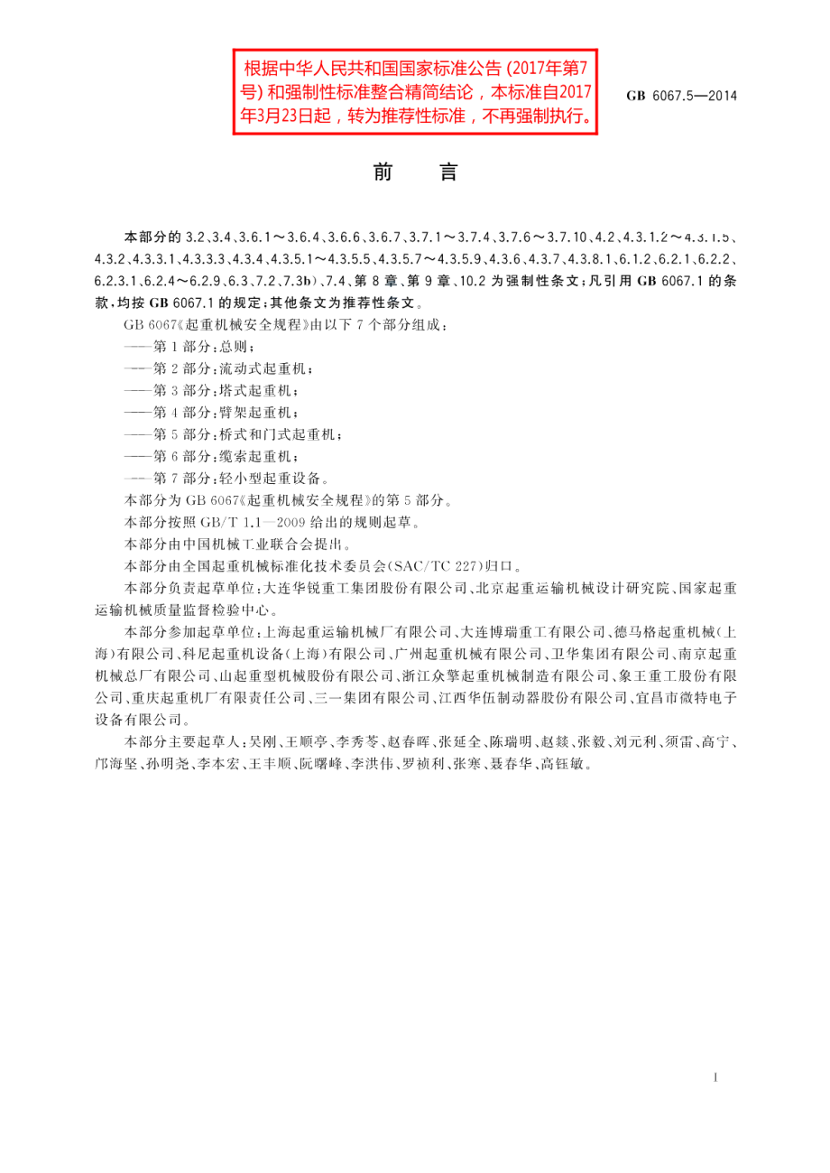 起重机械安全规程第5部分：桥式和门式起重机 GBT 6067.5-2014.pdf_第2页