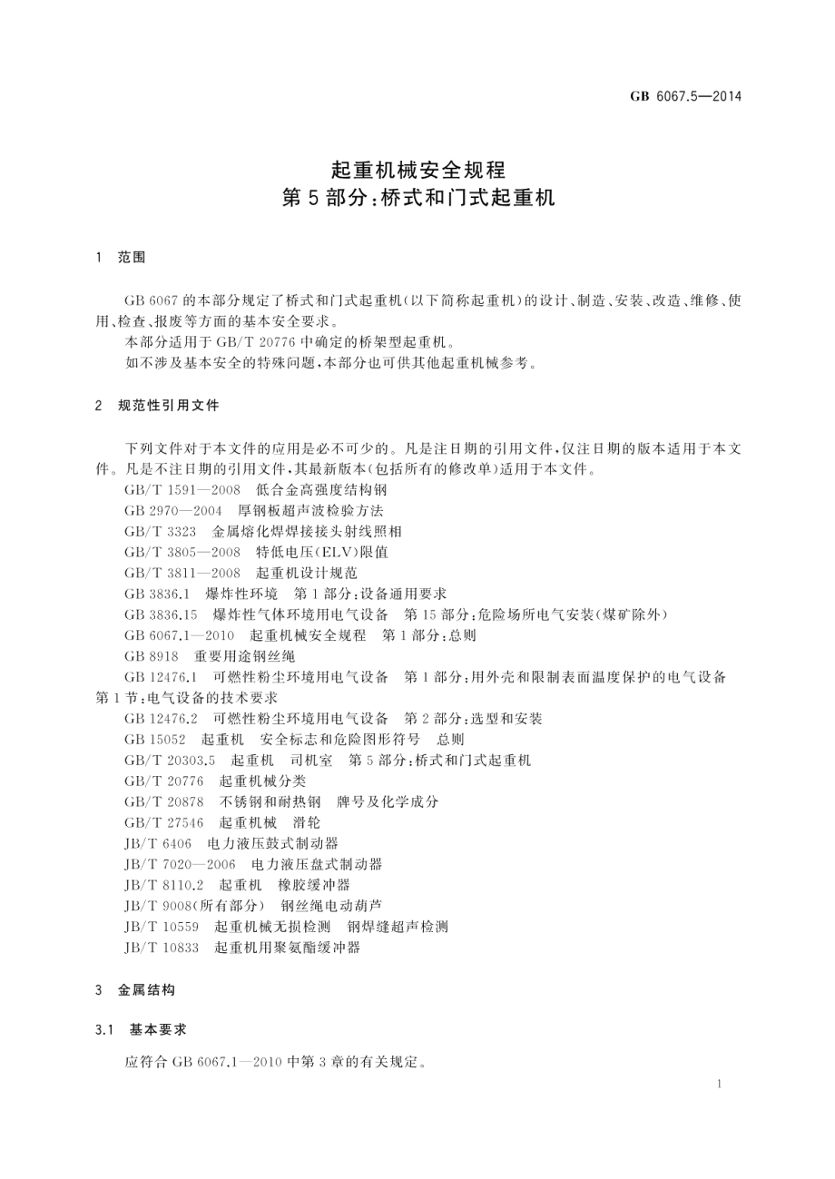 起重机械安全规程第5部分：桥式和门式起重机 GBT 6067.5-2014.pdf_第3页