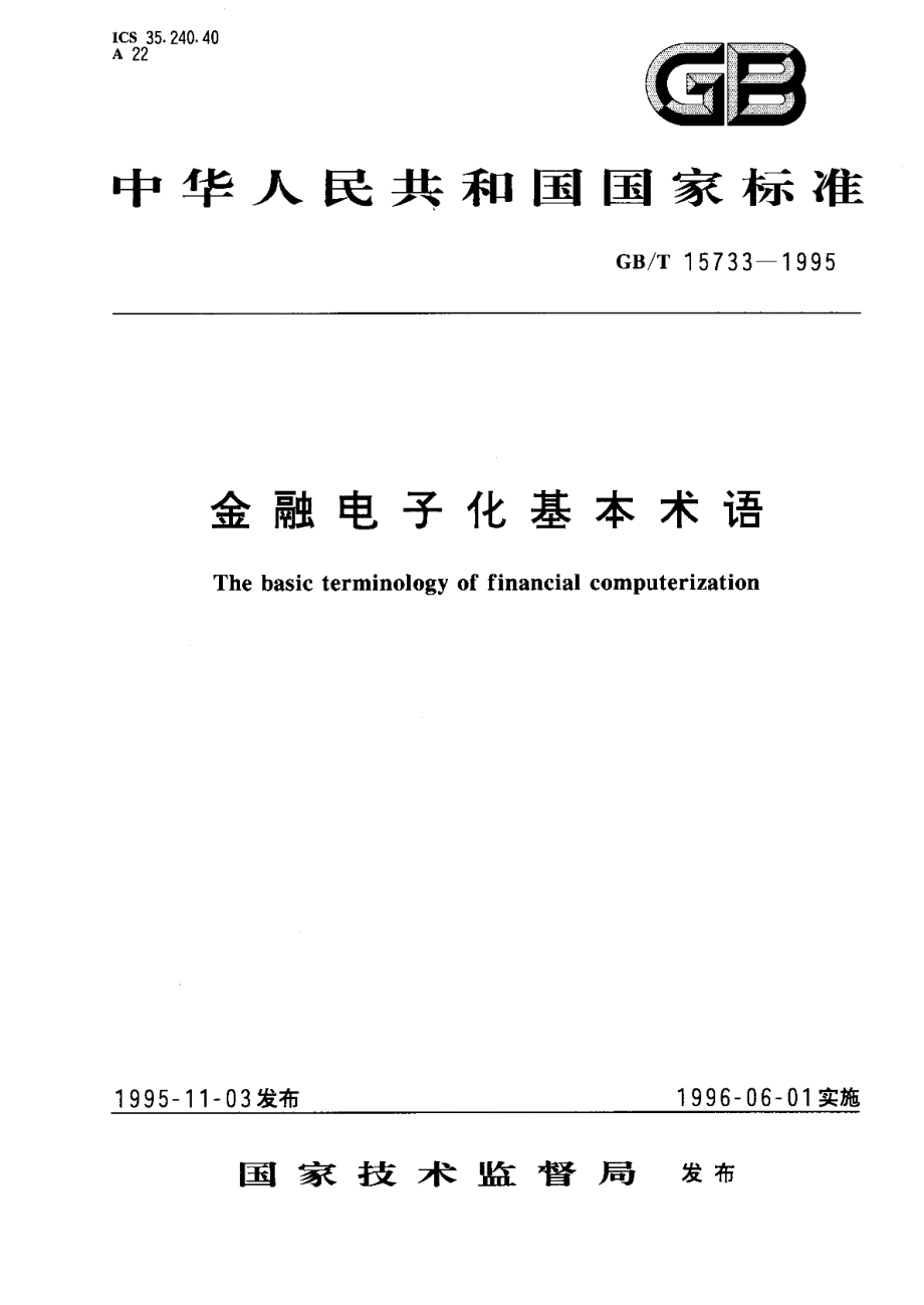 金融电子化基本术语 GBT 15733-1995.pdf_第1页