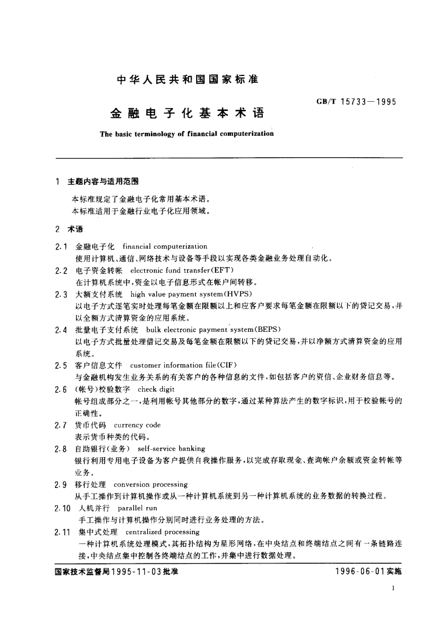 金融电子化基本术语 GBT 15733-1995.pdf_第3页