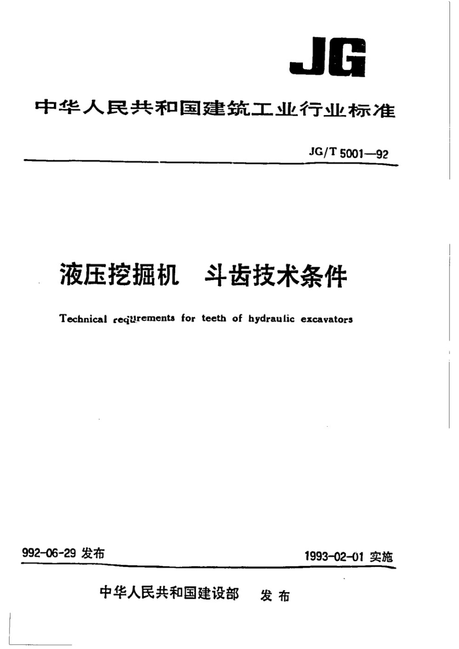 液压挖掘机 斗齿技术条件 JGT 5001-1992.pdf_第1页