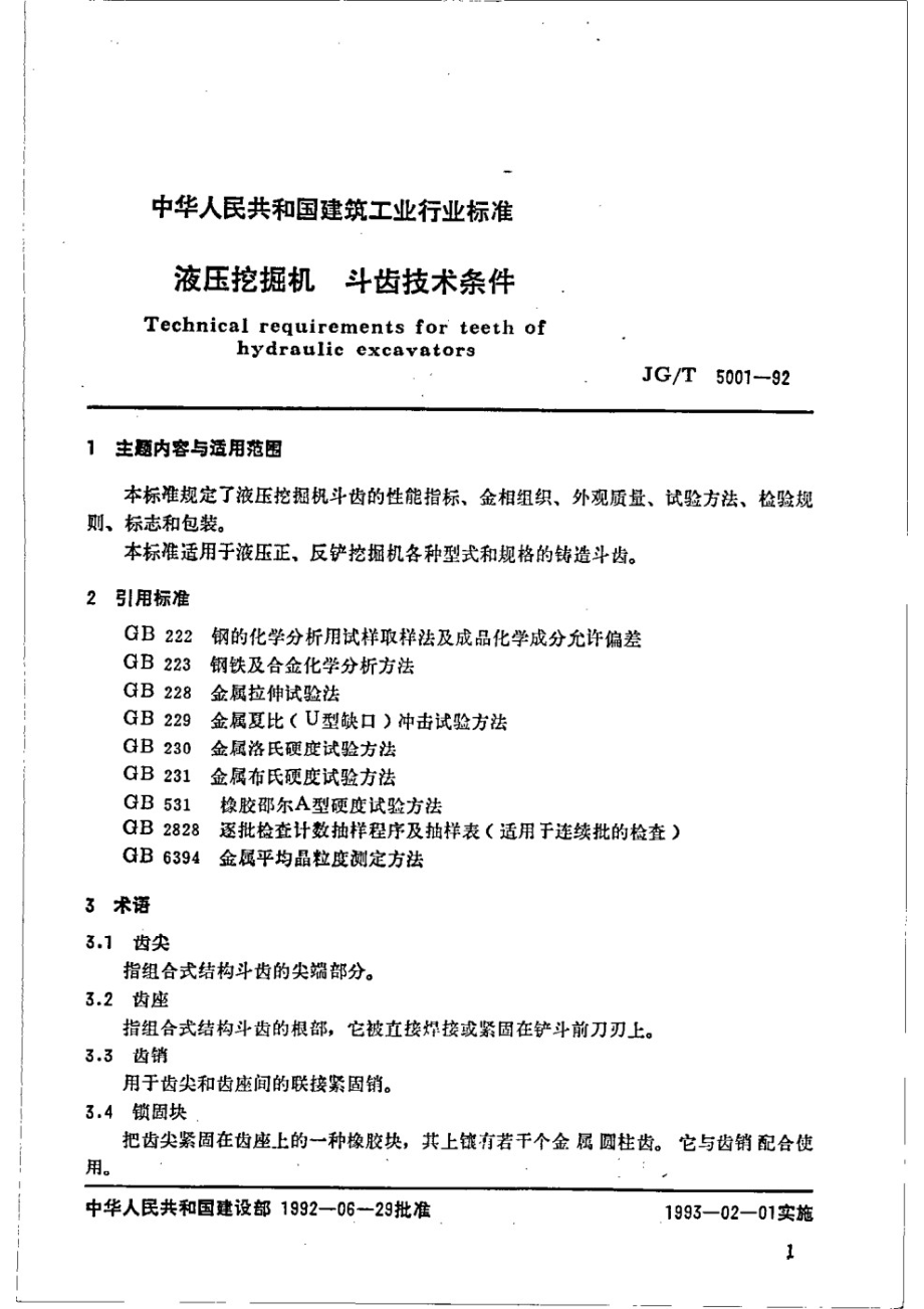 液压挖掘机 斗齿技术条件 JGT 5001-1992.pdf_第2页