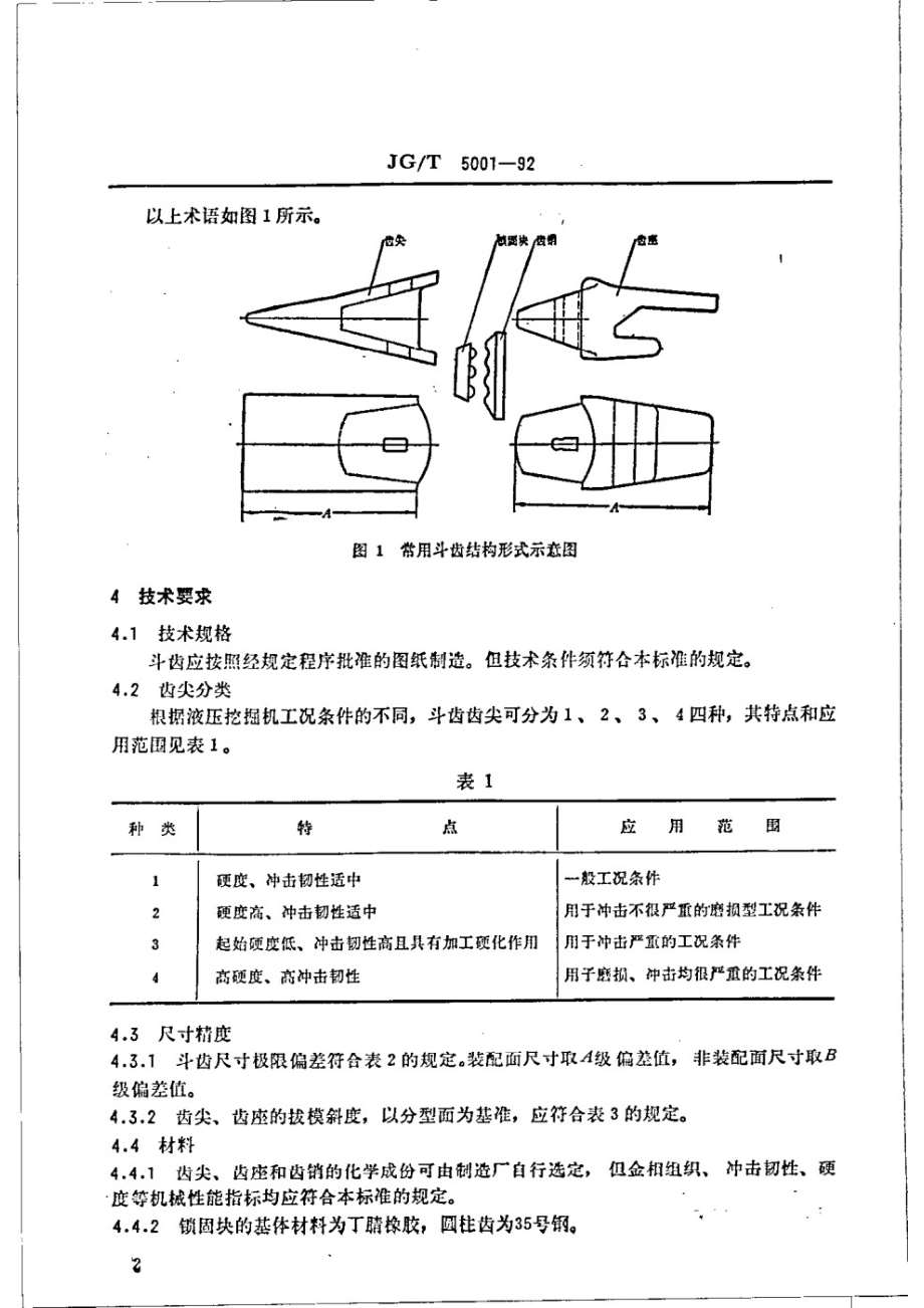 液压挖掘机 斗齿技术条件 JGT 5001-1992.pdf_第3页