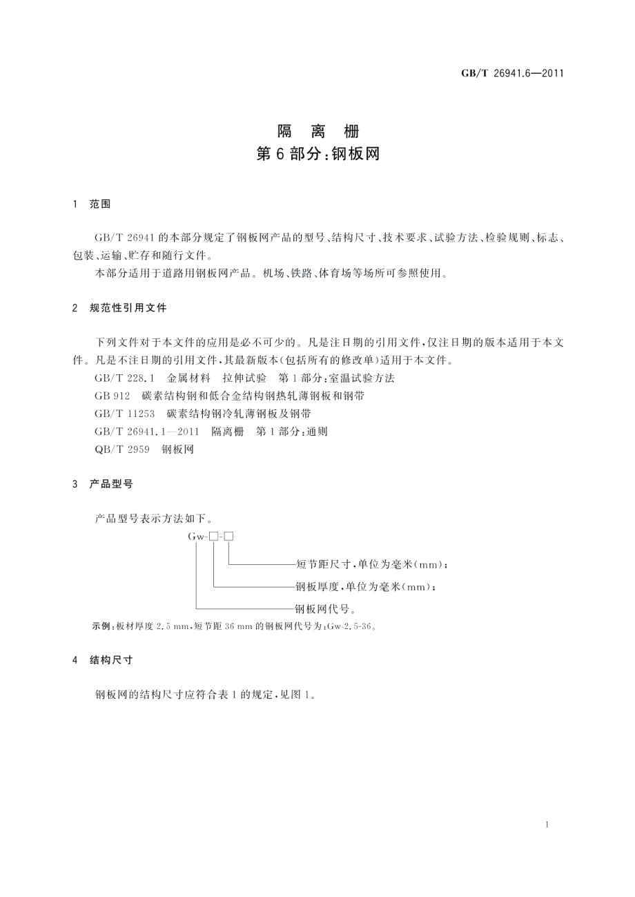 隔离栅第6部分：钢板网 GBT 26941.6-2011.pdf_第3页